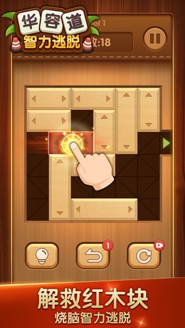 华容道智力逃脱图1