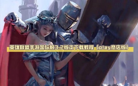 英雄联盟谷歌怎么下载[图1]
