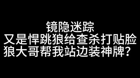 狼人杀贴脸什么意思