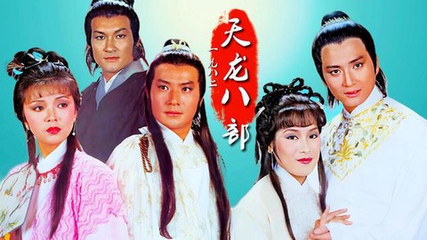 天龙八部主题曲叫什么