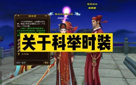 天龙八部科举给什么