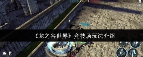 龙之谷如何进入竞技场[图2]