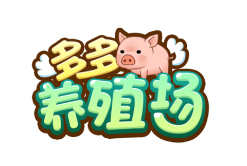 多多养殖场[图1]