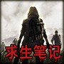 末日求生笔记