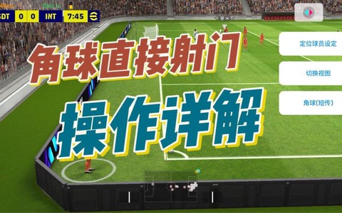 实况足球角球怎么开[图1]