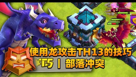 部落冲突飞龙配合什么[图2]