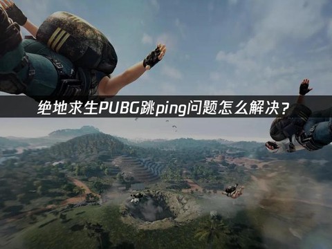 绝地求生怎么侧着跳