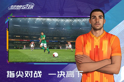 梦想足球图3
