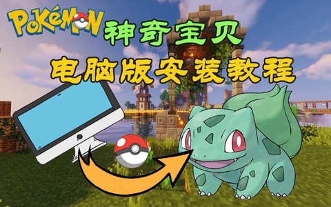 我的世界怎么下载神奇宝贝