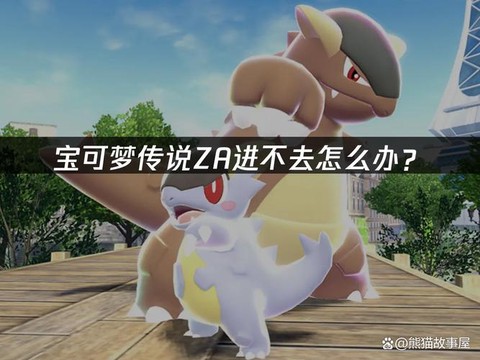 为什么口袋妖怪进不去[图1]