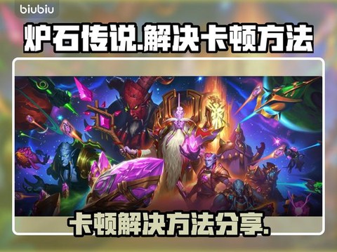 炉石传说太大怎么办[图1]