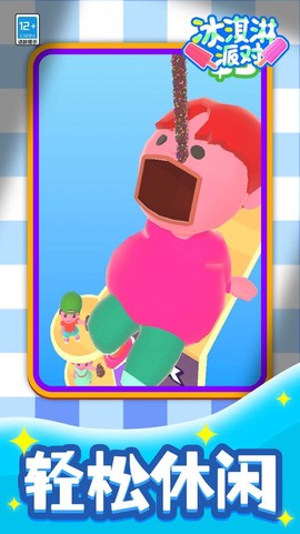 冰淇淋派对[图1]