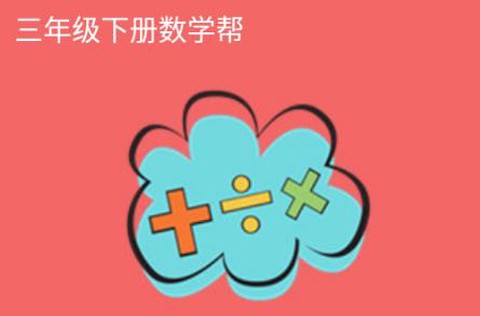 三年级下册数学帮[图1]