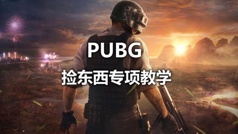 绝地求生如何捡东西[图2]