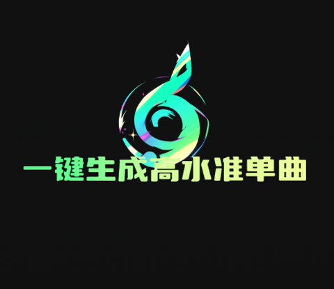 Ai一键成曲[图1]