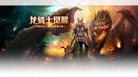 永恒纪元龙骑士如何[图2]