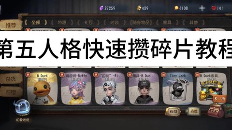 第五人格如何快速获得碎片
