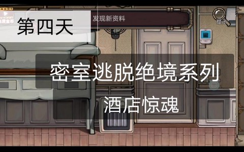 密室逃脱第4第8怎么过