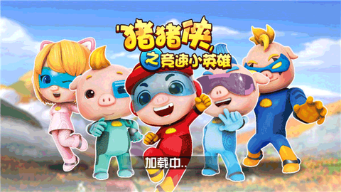 猪猪侠之竞速小英雄图3