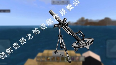 我的世界迫击炮怎么做[图2]