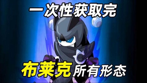 赛尔号布莱克怎么获得