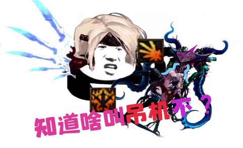 dnf吊机什么意思[图1]