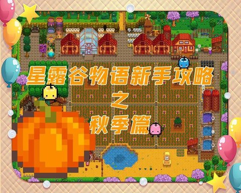 星露谷物语秋天种什么[图1]