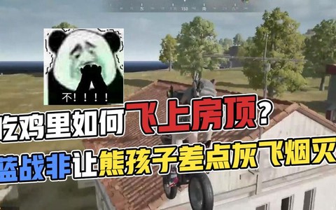 绝地求生怎么跳房顶[图2]