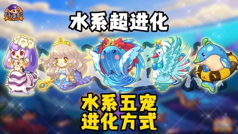 洛克王国水灵怎么超进化[图2]