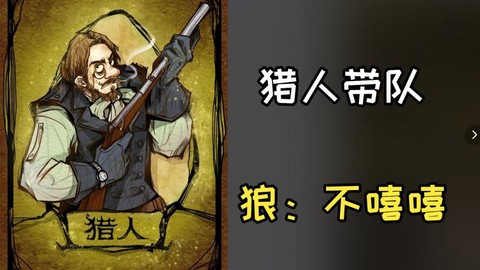 狼人杀猎人如何带队