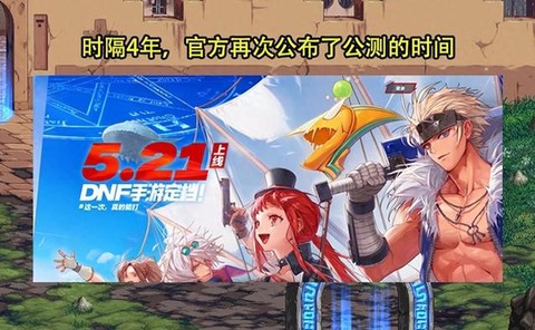 dnf手游版什么时候上线[图1]