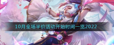 英雄联盟半价什么时候[图1]