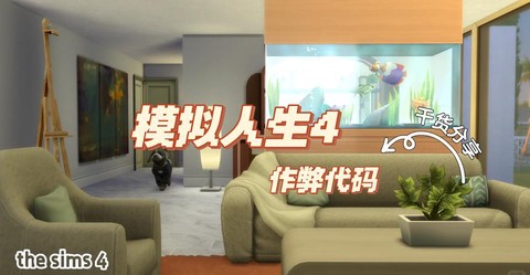 模拟人生4如何指导[图2]