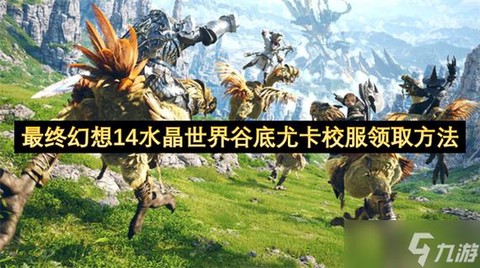 最终幻想14怎么领取
