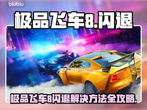 极品飞车8怎么全屏