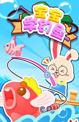宝宝学钓鱼图1