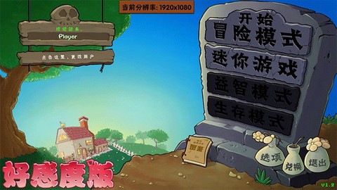 植物大战僵尸好感度版[图1]