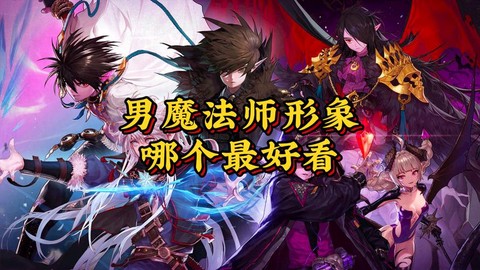 dnf男法师转什么职业好