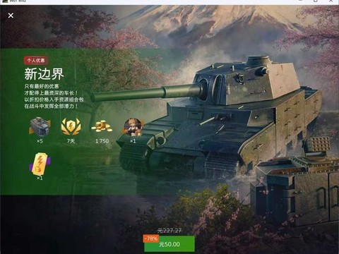 坦克世界什么时候打折[图1]