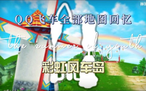 qq飞车彩虹胎印配什么