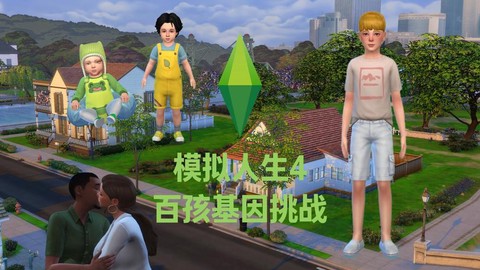 模拟人生4怎么挑战