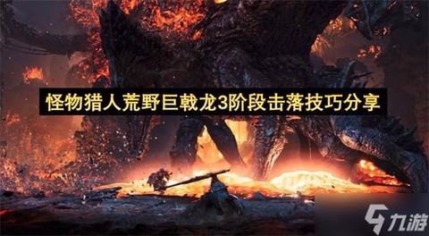 怪物猎人怎么击倒怪物