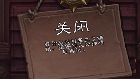 炉石传说怎么不能玩