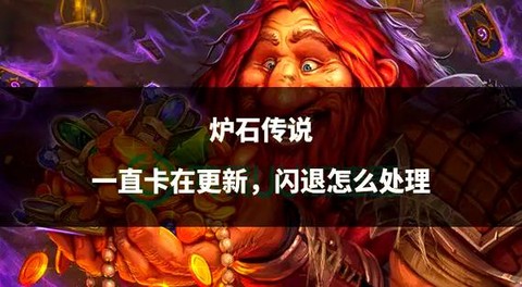 炉石传说怎么不能玩[图2]