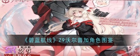 碧蓝航线怎么换人物[图2]