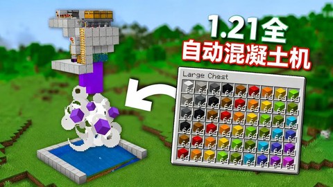 我的世界混凝土怎么做