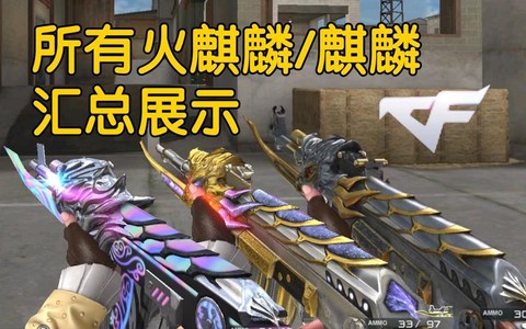 穿越火线火麒麟怎么得