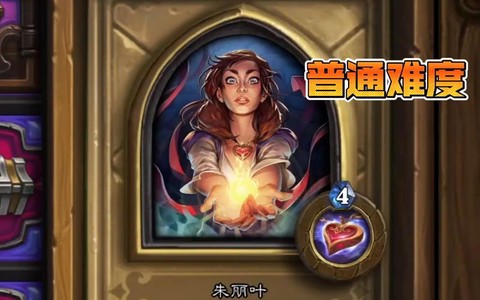 炉石传说朱丽叶怎么过[图1]