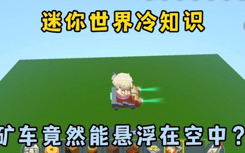 迷你世界矿车怎么下去
