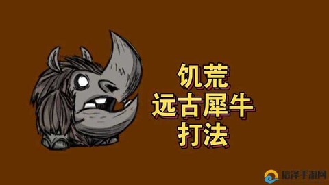 饥荒联机版远古犀牛怎么打[图1]